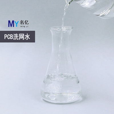PCB洗网水特性 PCB洗网水特性