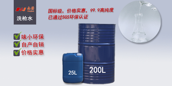 东莞洗枪水
