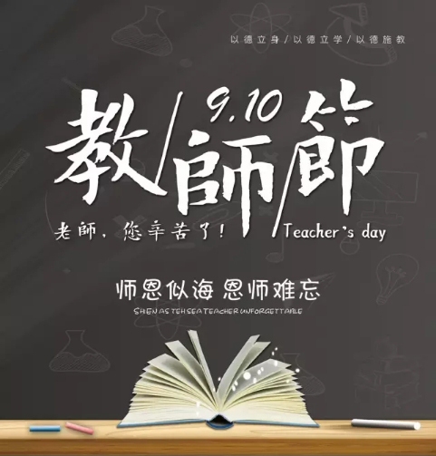 教师节