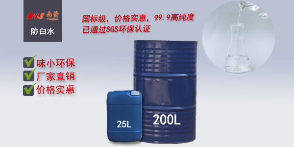 防白水