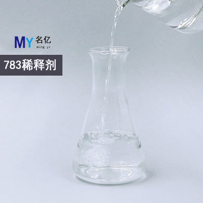 783稀释剂特性 783稀释剂特性