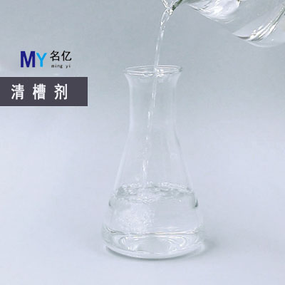 清槽剂特性 清槽剂特性