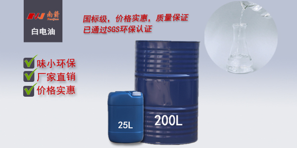 白电油