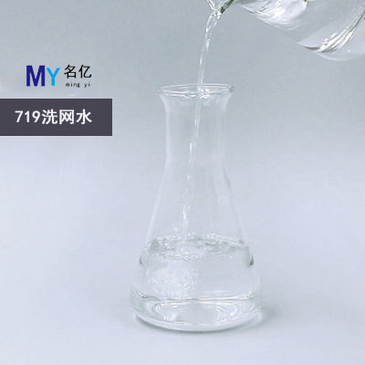 719洗网水特性 719洗网水特性