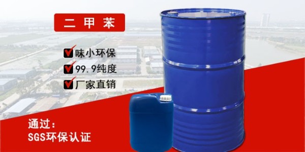 <i style='color:red'>二甲苯价格</i>，这家价格便宜，质量也好——南箭化工