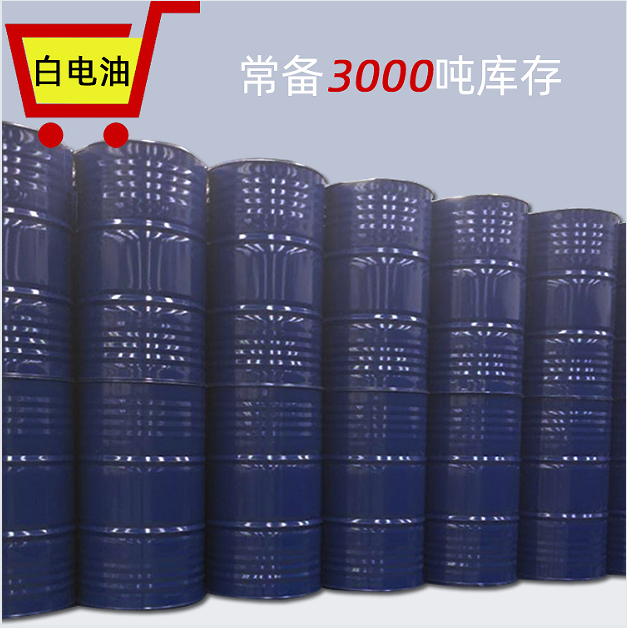 白电油常备3000吨库存
