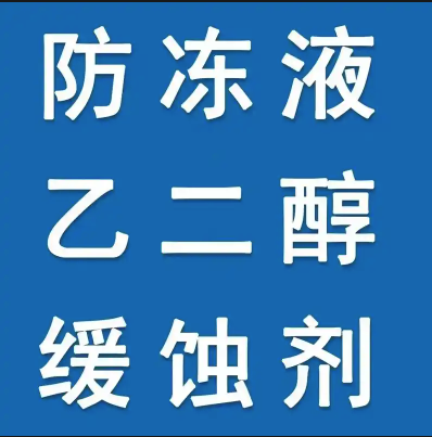 乙二醇作用图（写文章）