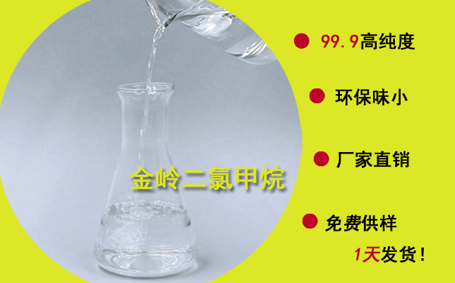 网上找好的东莞二氯甲烷厂家，往往都离不开这几点！