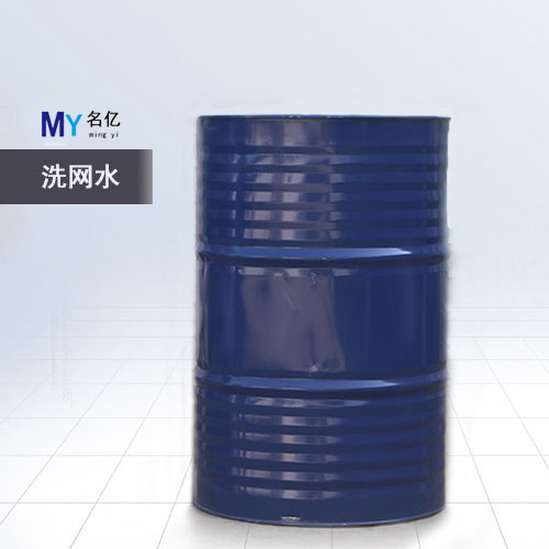 洗网水-1