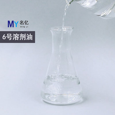 6号溶剂油（写文章）