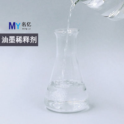 油墨稀释剂特性 油墨稀释剂特性