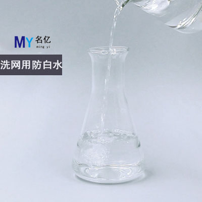 洗网用防白水特性 洗网用防白水特性